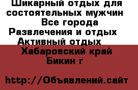 Шикарный отдых для состоятельных мужчин. - Все города Развлечения и отдых » Активный отдых   . Хабаровский край,Бикин г.